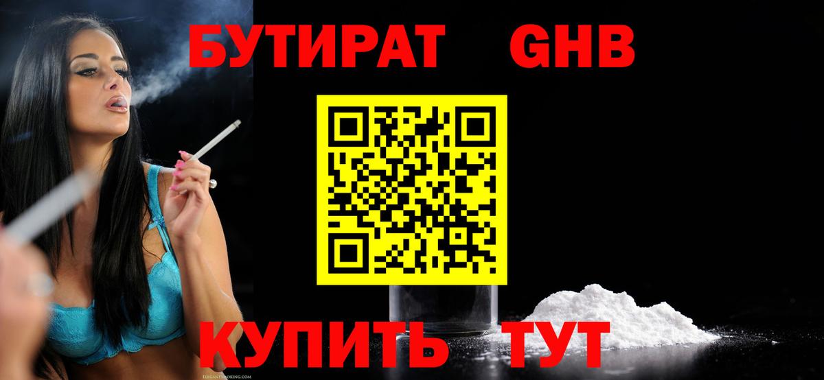 Холмск  БУТИРАТ 99%  Вход с VPN 